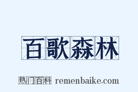 百歌森林是什么意思的图片